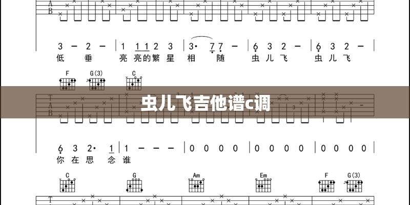 虫儿飞吉他谱c调