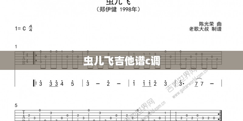 虫儿飞吉他谱c调