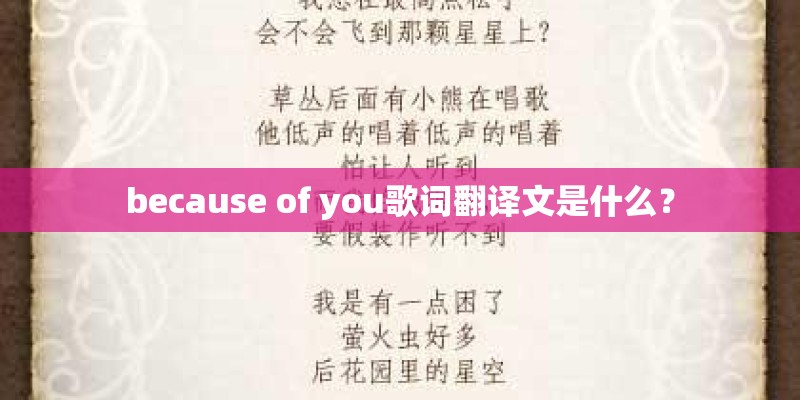 because of you歌词翻译文是什么？