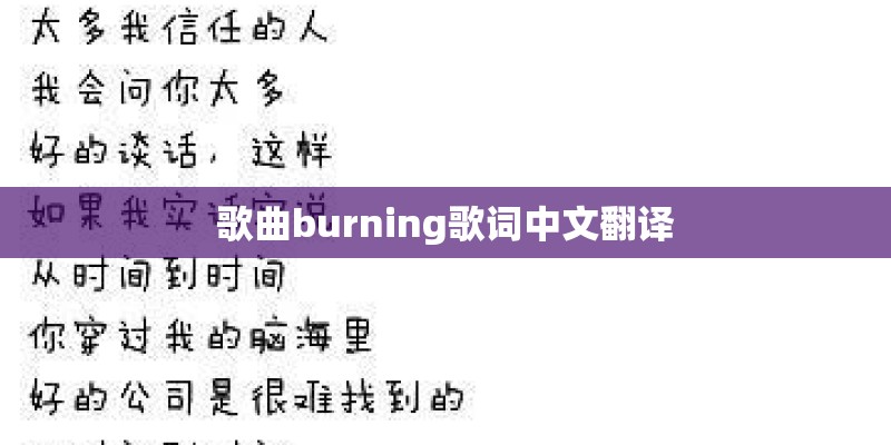 歌曲burning歌词中文翻译