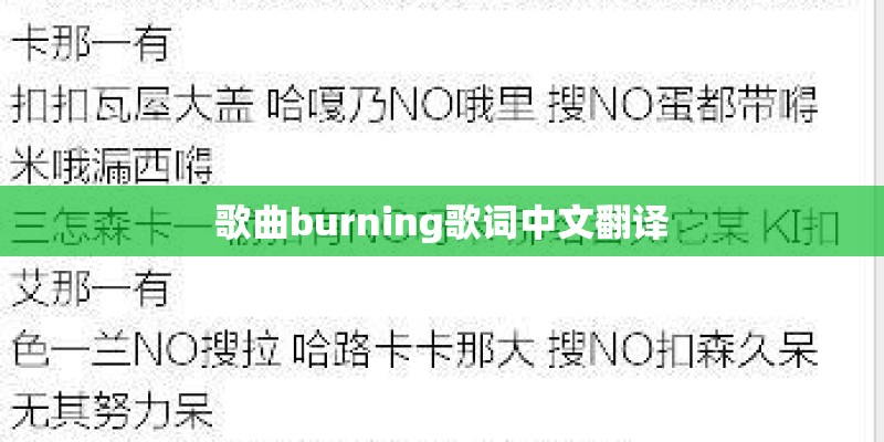 歌曲burning歌词中文翻译