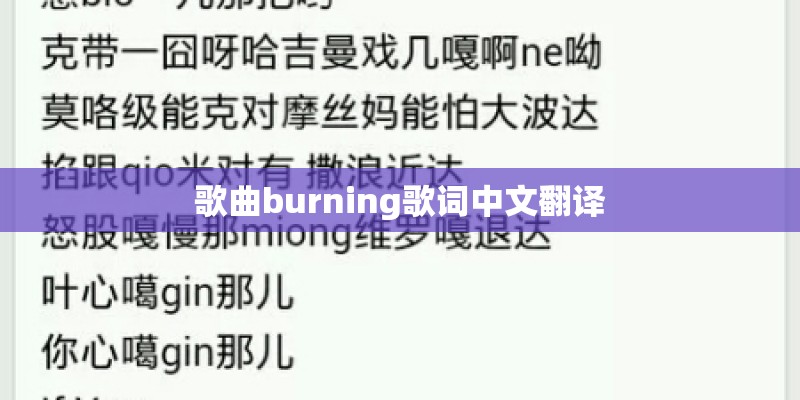 歌曲burning歌词中文翻译