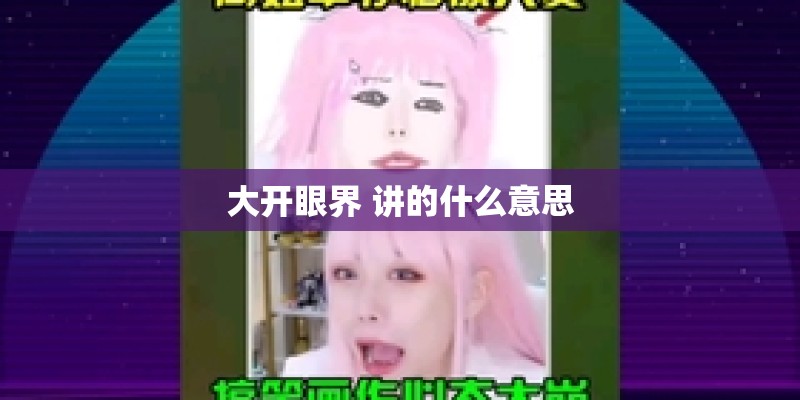 大开眼界 讲的什么意思