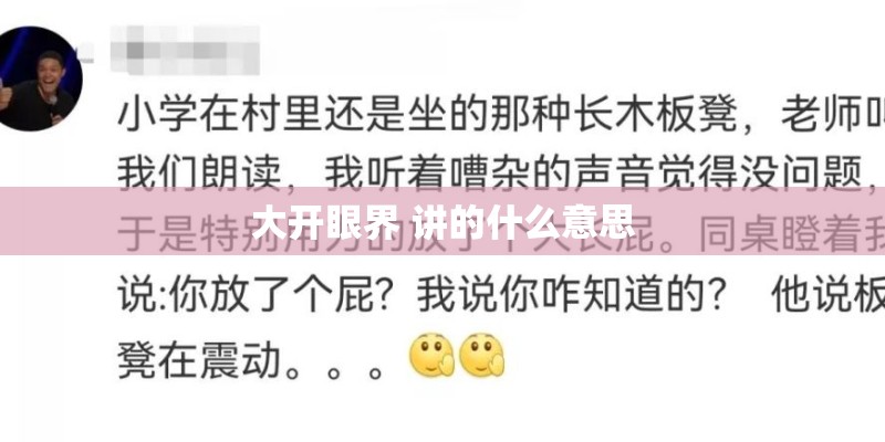 大开眼界 讲的什么意思