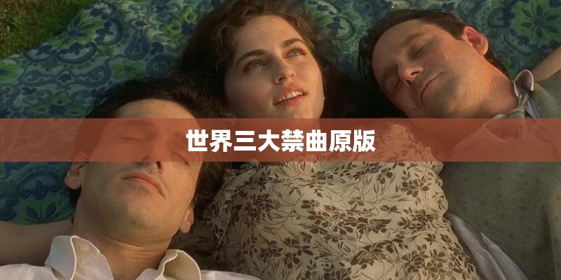 世界三大禁曲原版