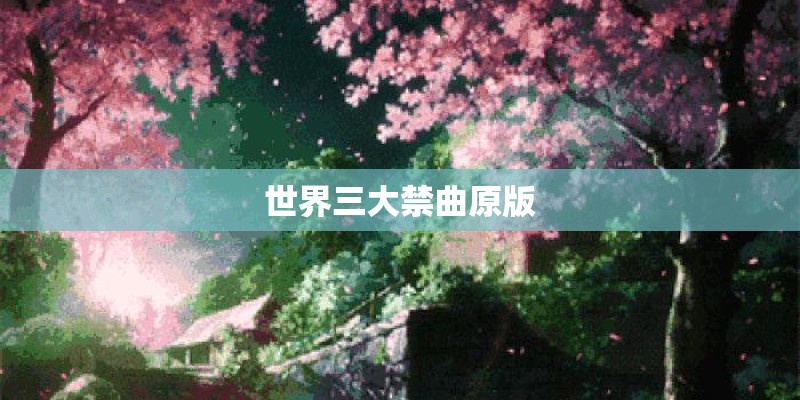 世界三大禁曲原版