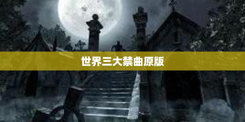 世界三大禁曲原版