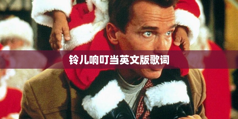 铃儿响叮当英文版歌词