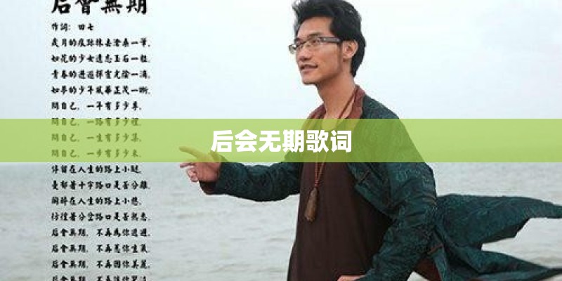 后会无期歌词