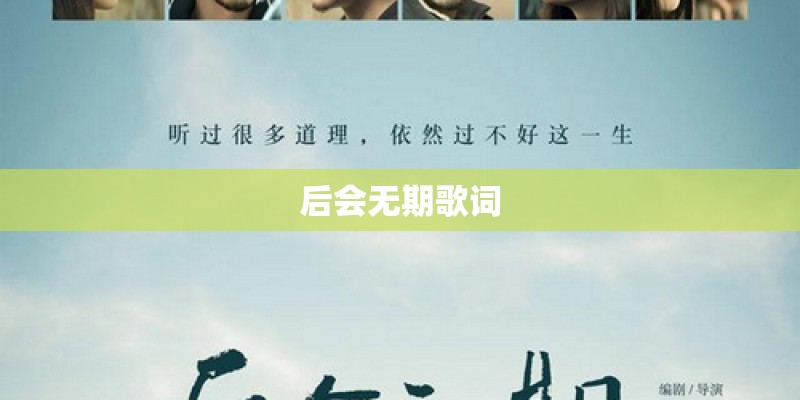 后会无期歌词