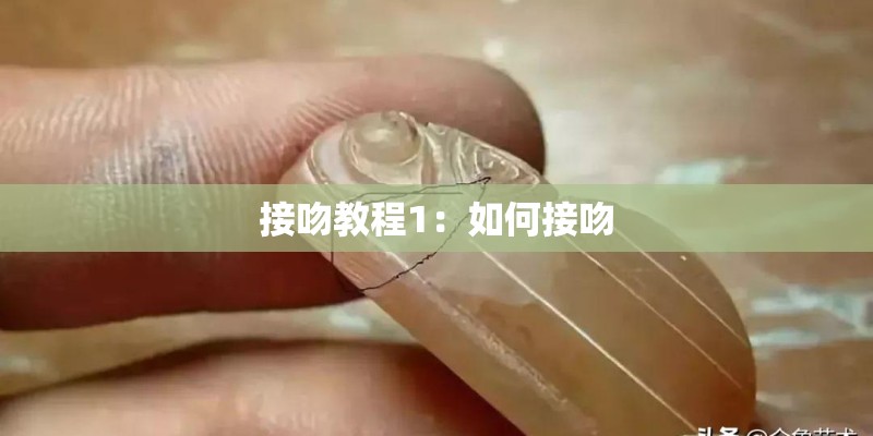 接吻教程1：如何接吻