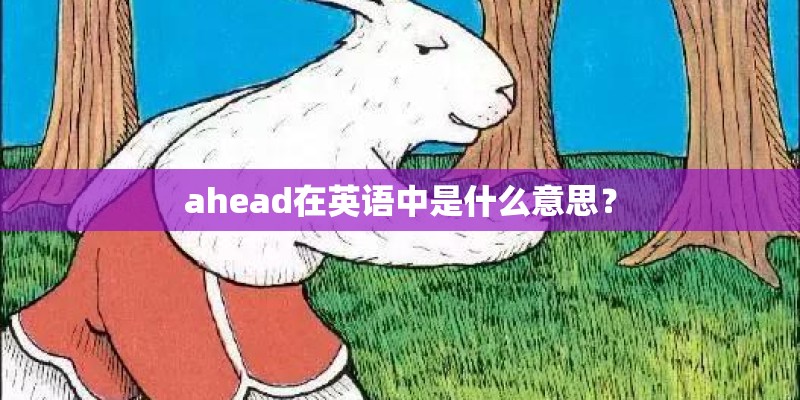 ahead在英语中是什么意思？