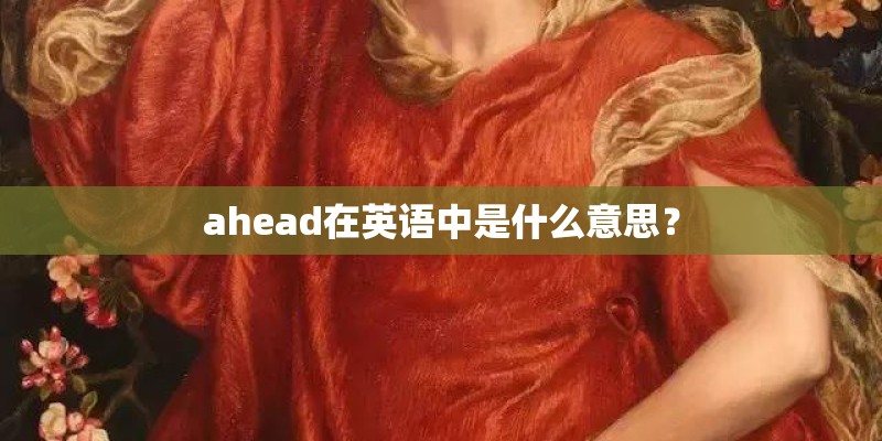 ahead在英语中是什么意思？