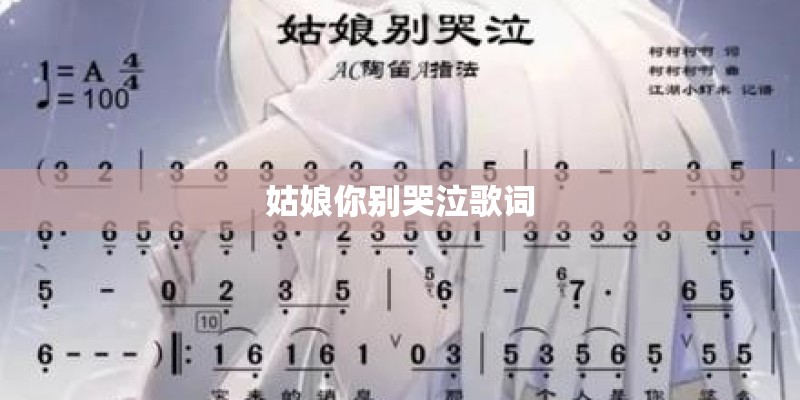 姑娘你别哭泣歌词 姑娘你别哭泣歌词