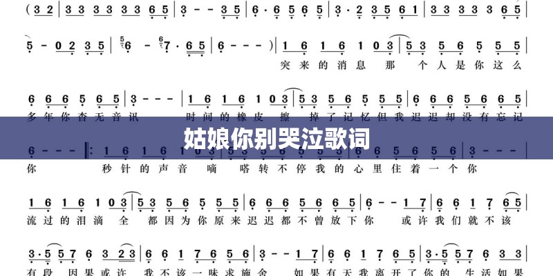 姑娘你别哭泣歌词 姑娘你别哭泣歌词