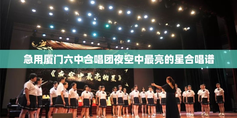 急用厦门六中合唱团夜空中最亮的星合唱谱