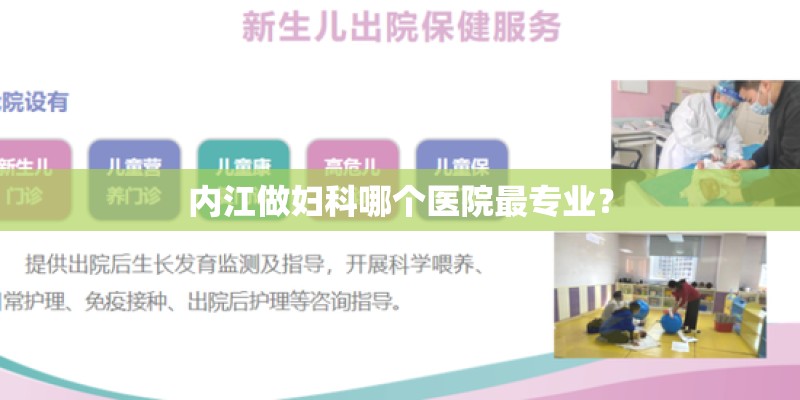 内江做妇科哪个医院最专业？