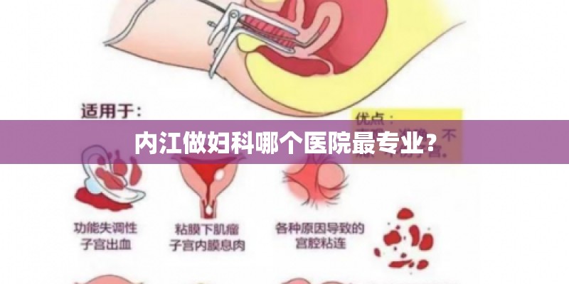 内江做妇科哪个医院最专业？