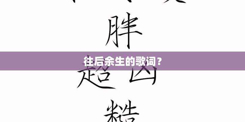 往后余生的歌词？