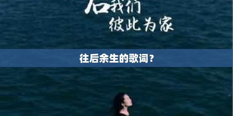 往后余生的歌词？