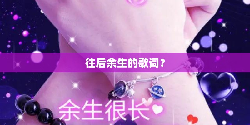 往后余生的歌词？