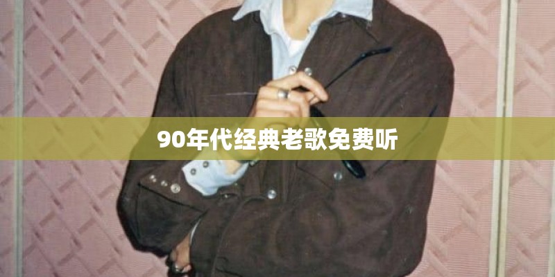 90年代经典老歌免费听