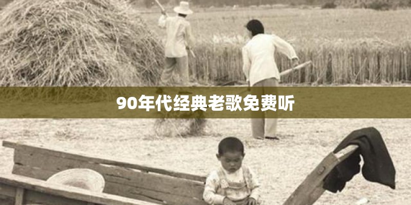 90年代经典老歌免费听