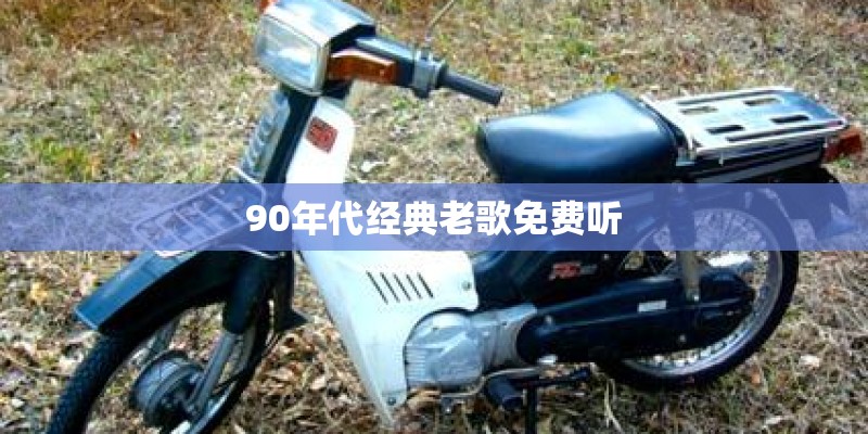 90年代经典老歌免费听