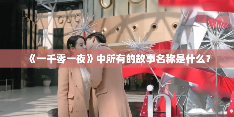 《一千零一夜》中所有的故事名称是什么? 《一千零一夜》中所有的故事名称是什么?