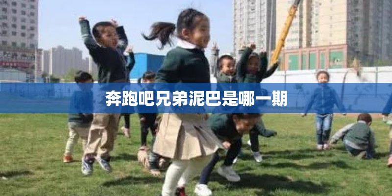奔跑吧兄弟泥巴是哪一期