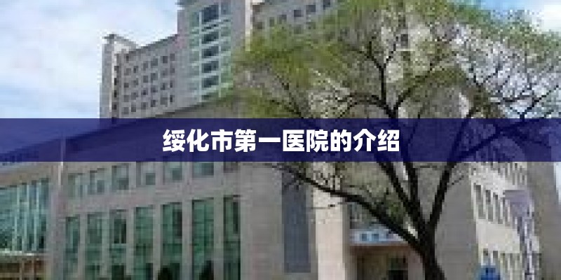 绥化市第一医院的介绍