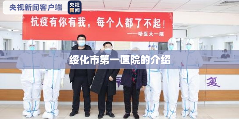 绥化市第一医院的介绍