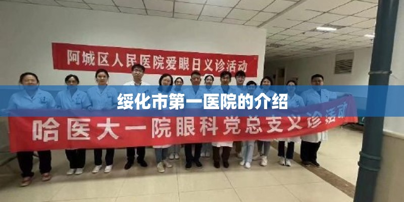 绥化市第一医院的介绍