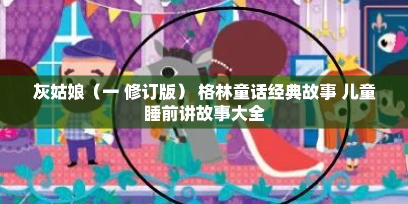 灰姑娘（一 修订版） 格林童话经典故事 儿童睡前讲故事大全