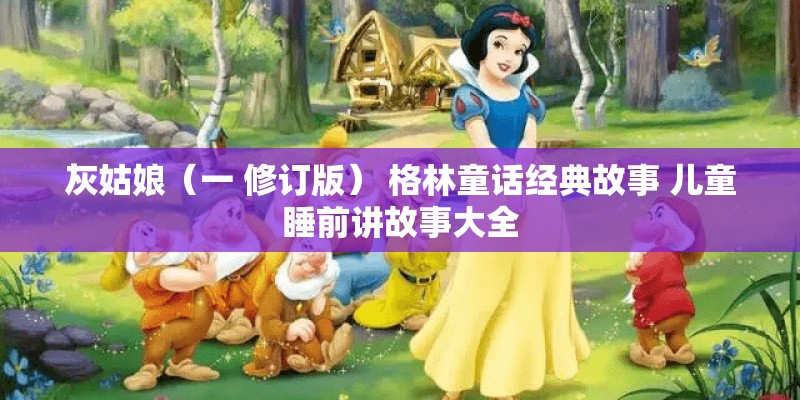 灰姑娘（一 修订版） 格林童话经典故事 儿童睡前讲故事大全