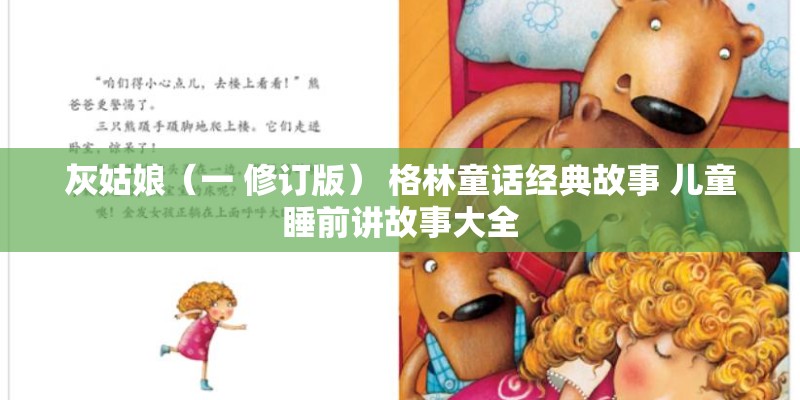 灰姑娘（一 修订版） 格林童话经典故事 儿童睡前讲故事大全