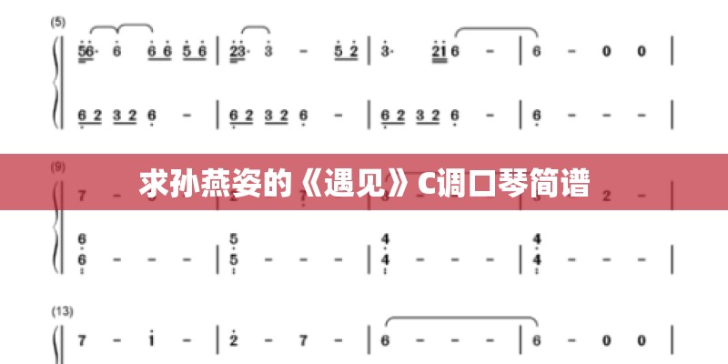 求孙燕姿的《遇见》C调口琴简谱