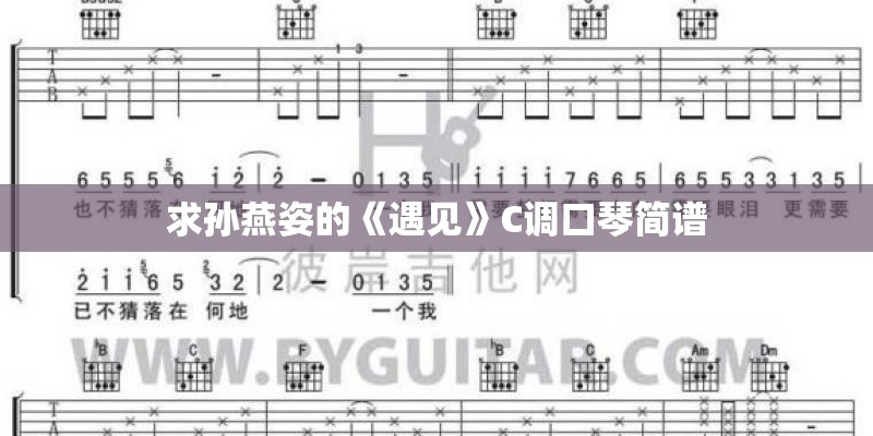 求孙燕姿的《遇见》C调口琴简谱