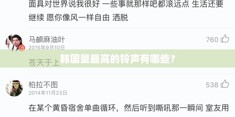 韩国量最高的铃声有哪些？
