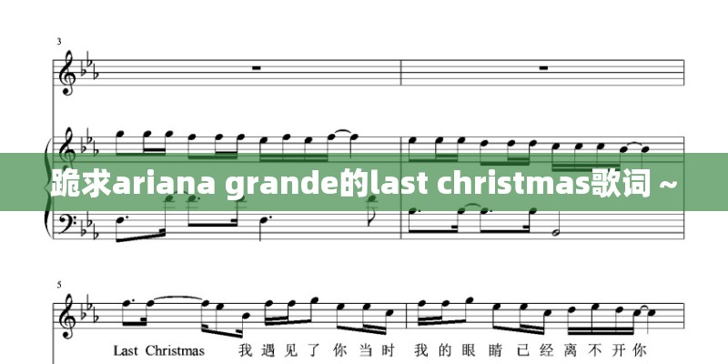 跪求ariana grande的last christmas歌词～