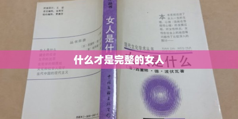 什么才是完整的女人