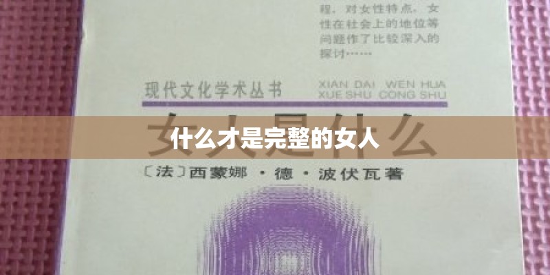 什么才是完整的女人