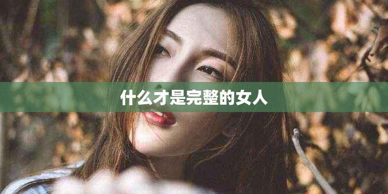 什么才是完整的女人