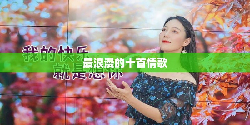 最浪漫的十首情歌