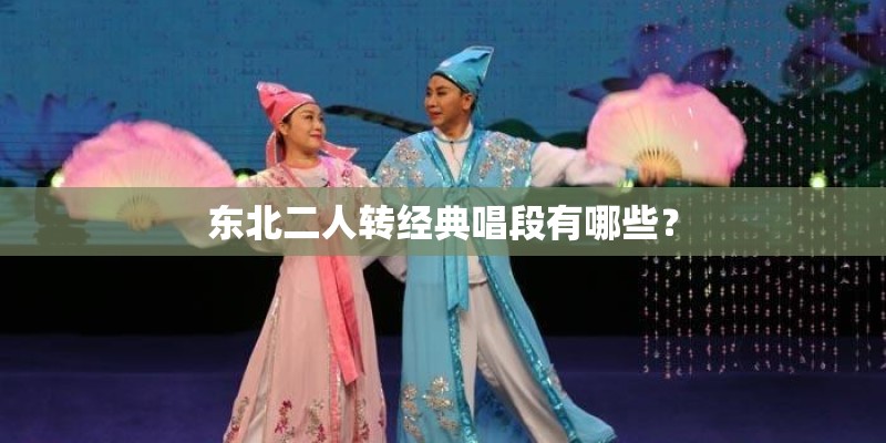东北二人转经典唱段有哪些？