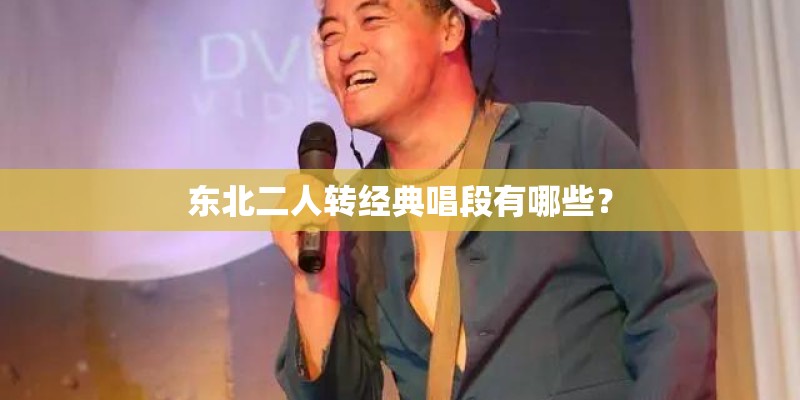 东北二人转经典唱段有哪些？