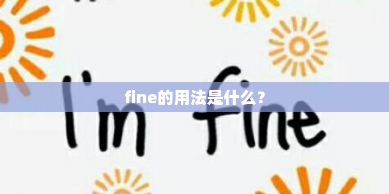 fine的用法是什么？