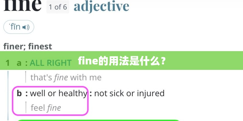 fine的用法是什么？
