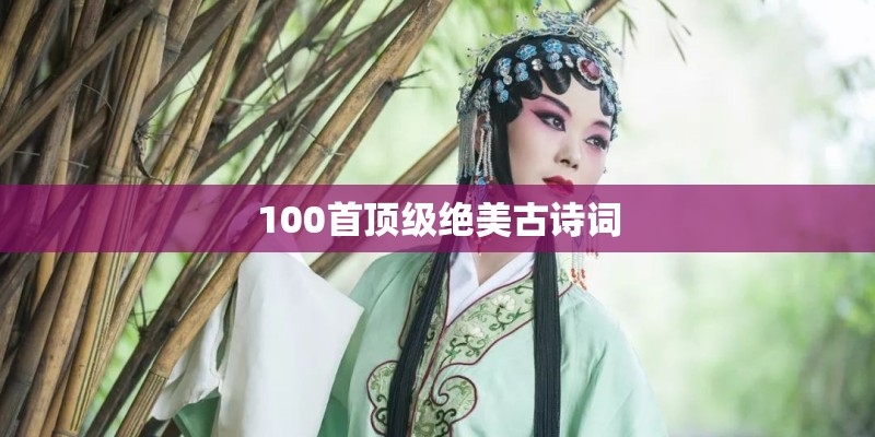 100首顶级绝美古诗词