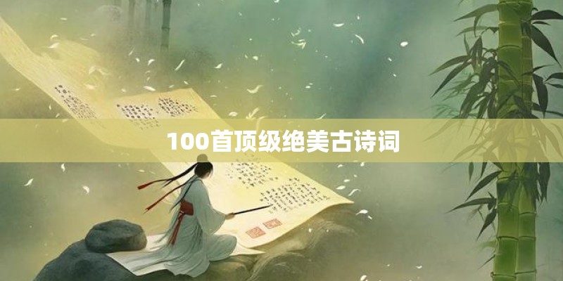 100首顶级绝美古诗词